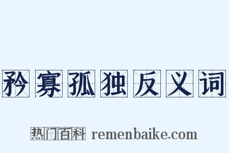 矜寡孤独反义词是什么意思的图片